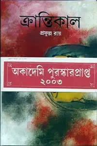 ক্রান্তিকাল