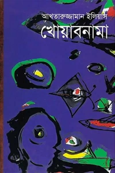 খোয়াবনামা