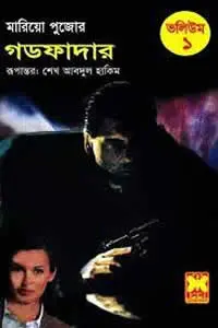 গডফাদার