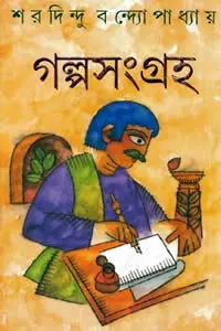 গল্পসংগ্রহ
