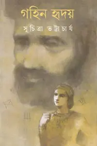 গহিন হৃদয়