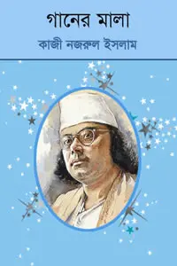 গানের মালা