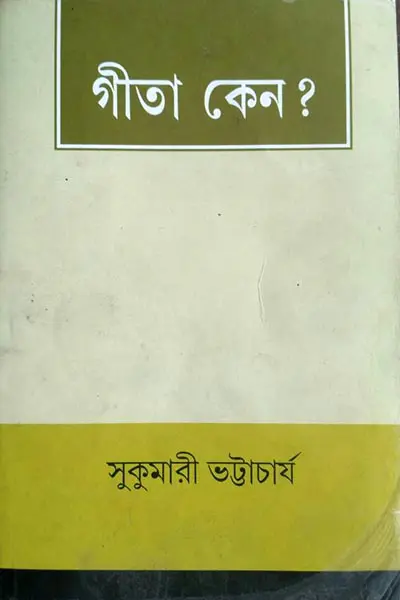 গীতা কেন