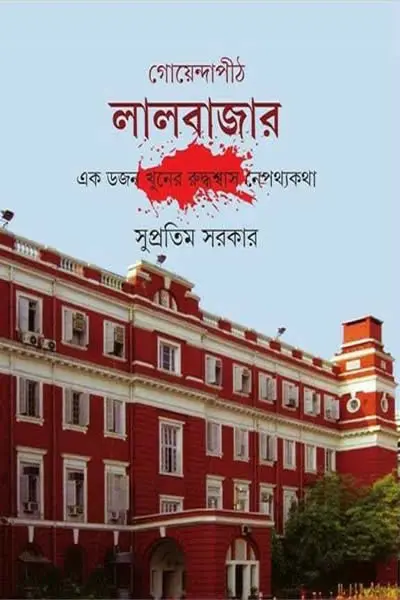 গোয়েন্দাপীঠ লালবাজার