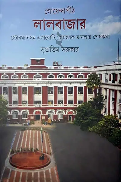 গোয়েন্দাপীঠ লালবাজার