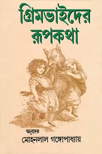 গ্রিমভাইদের রূপকথা