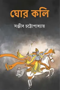 ঘোর কলি