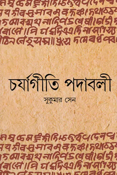 চর্যাগীতি-পদাবলী