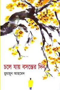 চলে যায় বসন্তের দিন