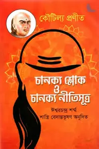 চাণক্যানি বা কৌটিলীয়ানি নীতিসূত্রাণি