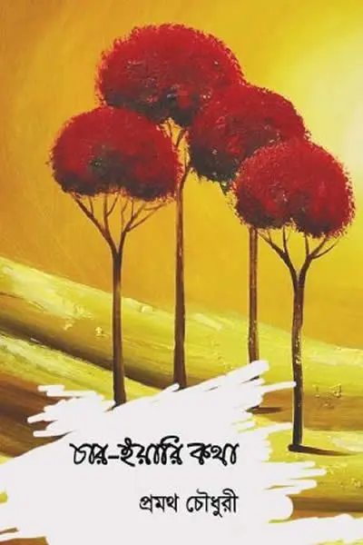 চার-ইয়ারী কথা