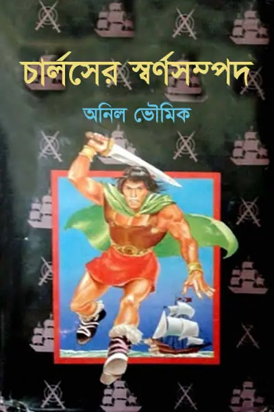 চার্লসের স্বর্ণসম্পদ