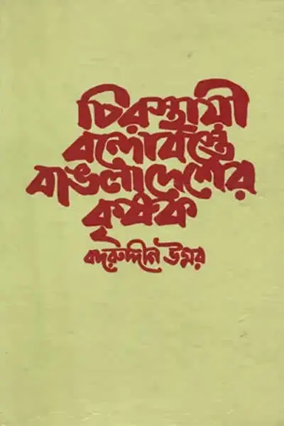 চিরস্থায়ী বন্দোবস্তে বাঙলাদেশের কৃষক