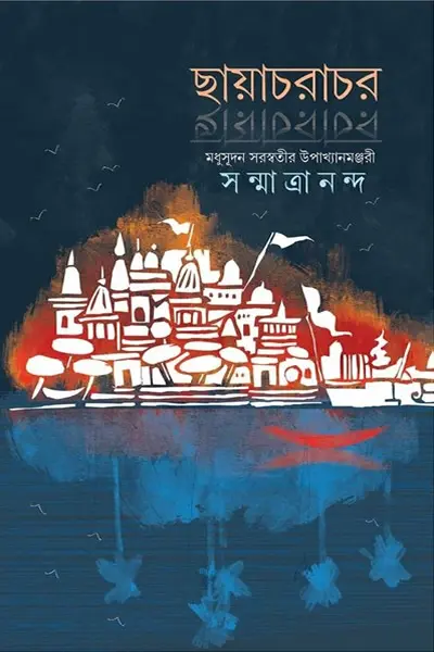 ছায়াচরাচর