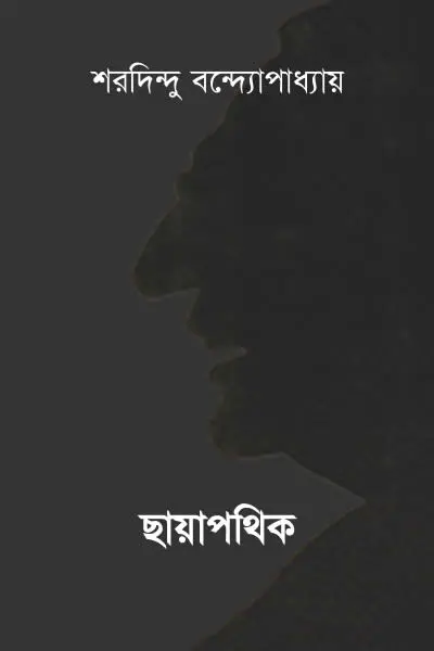 ছায়াপথিক