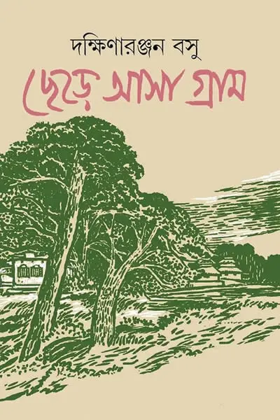 ছেড়ে আসা গ্রাম