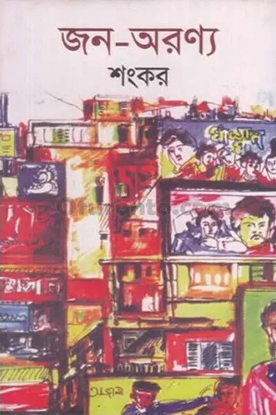 জন-অরণ্য