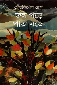 জল পড়ে পাতা নড়ে