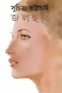 জলছবি