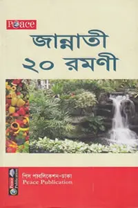 জান্নাতী ২০ রমণী