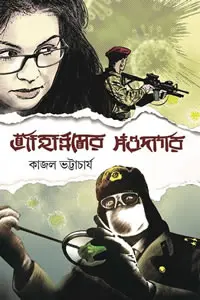 জাহান্নমের সওদাগর