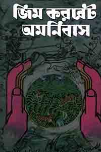 জিম করবেট অমনিবাস (অখণ্ড)