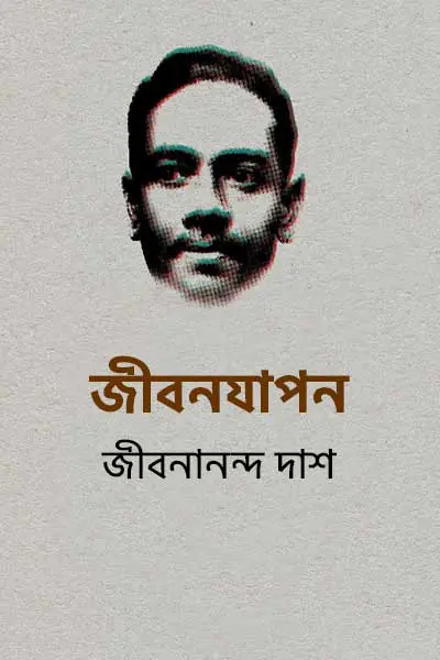 জীবনযাপন