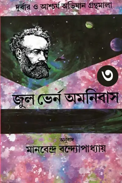 জুল ভের্ন অমনিবাস ৩ (তৃতীয় খণ্ড)