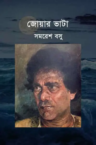 জোয়ার ভাটা