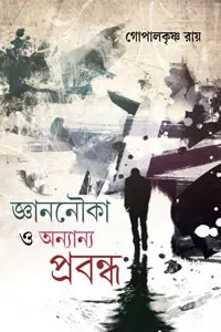জ্ঞাননৌকা ও অন্যান্য প্রবন্ধ