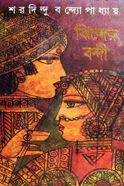 ঝিন্দের বন্দী