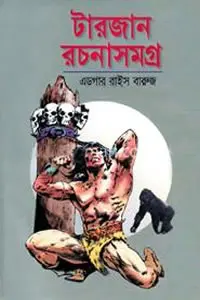টারজান রচনা সমগ্র