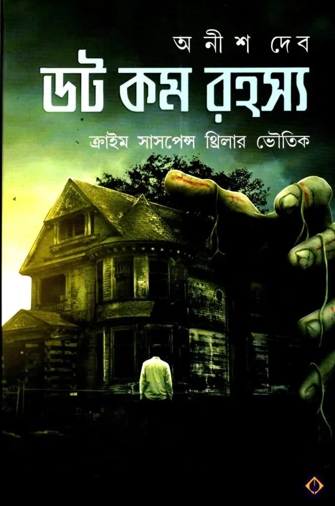 ডট কম রহস্য