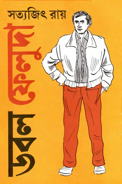 ডবল ফেলুদা