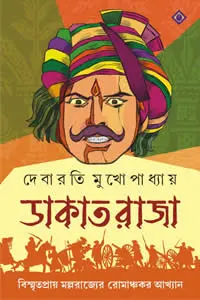ডাকাতরাজা
