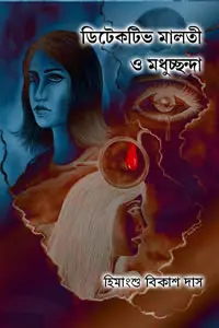 ডিটেকটিভ মালতী ও মধুচ্ছন্দা