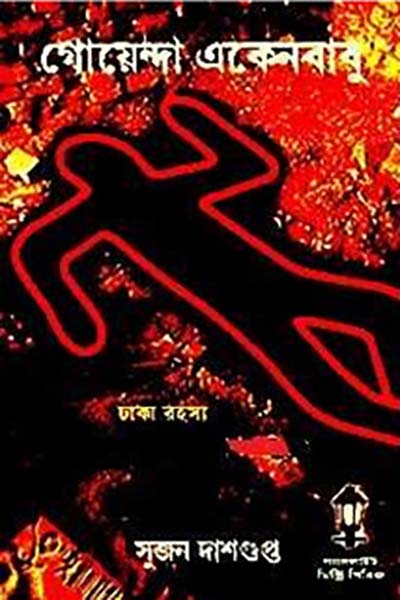 ঢাকা রহস্য উন্মোচিত