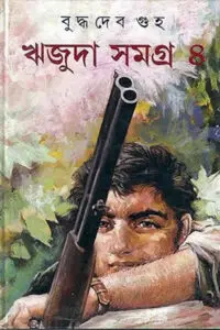 তটিনী ও আকাতরু