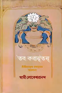 তব কথামৃতম  শ্রীশ্রীরামকৃষ্ণকথামৃতের আলোচনা