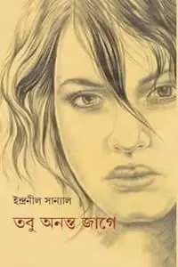 তবু অনন্ত জাগে