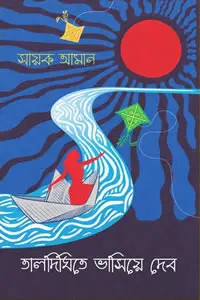 তালদিঘিতে ভাসিয়ে দেব