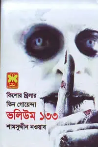 তিন গোয়েন্দা ভলিউম ১৩৩