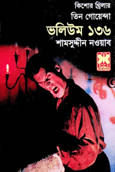 তিন গোয়েন্দা ভলিউম ১৩৬