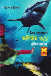 তিন গোয়েন্দা ভলিউম ৪২