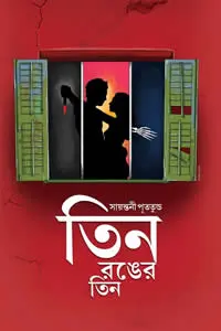 তিন রঙের তিন