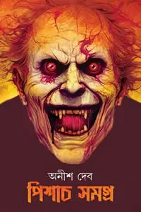 তুমি পিশাচ