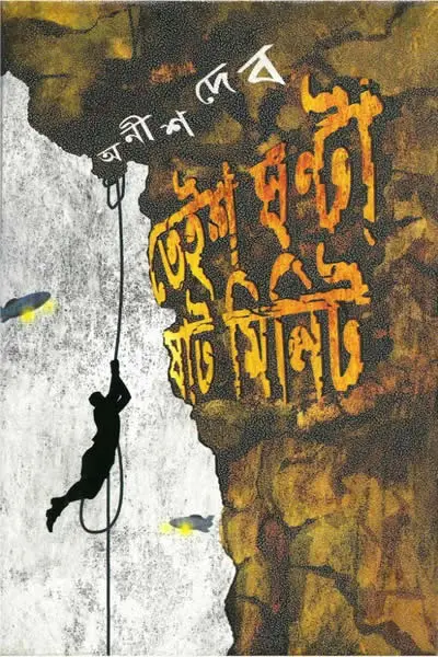 তেইশ ঘণ্টা ষাট মিনিট