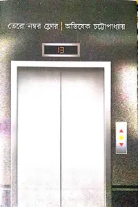 তেরো নম্বর ফ্লোর