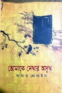 তোমাকে দেখার অসুখ