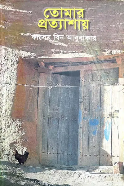 তোমার প্রত্যাশায়